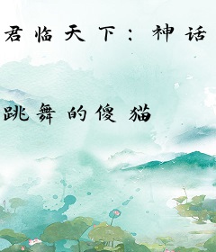 君临天下：神话最强帝皇