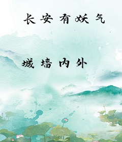长安有妖气