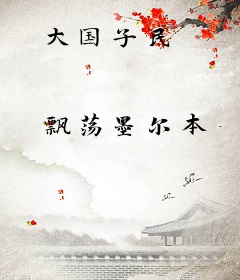 大国子民