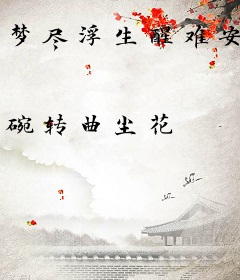 梦尽浮生醒难安