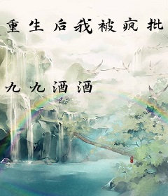 重生后我被疯批帝王缠上了