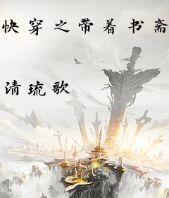 快穿之带着书斋去流浪