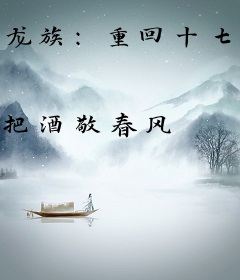 龙族：重回十七岁