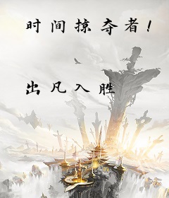 时间掠夺者！