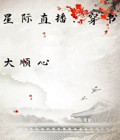 星际直播：穿书兽世带货求生