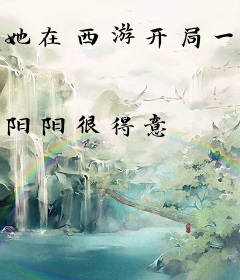 她在西游开局一把菜刀