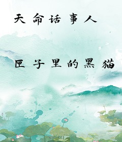 天命话事人