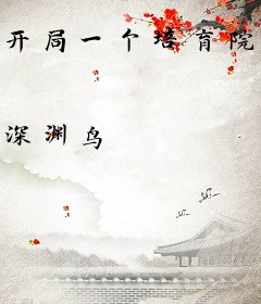开局一个培育院：拯救世界靠孵蛋