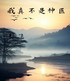 我真不是神医
