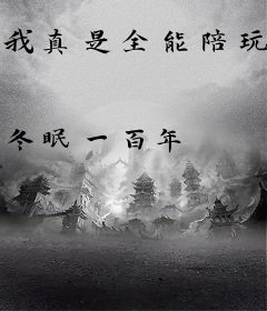 我真是全能陪玩啊