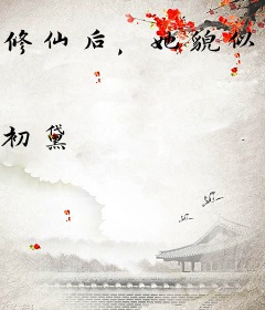 修仙后，她貌似有了主角光环