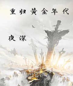 重归黄金年代