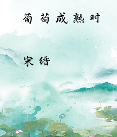 葡萄成熟时