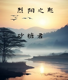 烈阳之匙