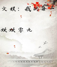 文娱：我的每一天都可以提炼演技