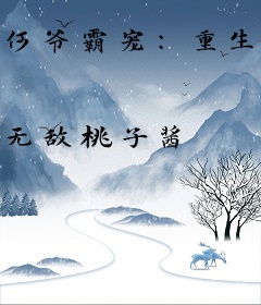 何爷霸宠：重生豪门甜妻