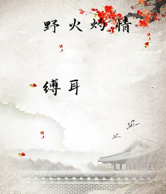 野火灼情