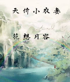 天价小农妻