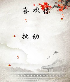 喜欢你