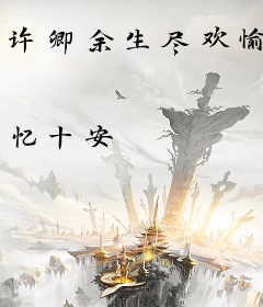 许卿余生尽欢愉
