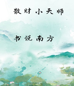 散财小天师