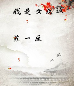 我是女反派