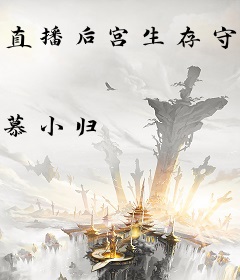 直播后宫生存守则
