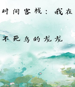 时间客栈：我在末世诸神