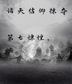 诸天信仰掠夺