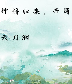 神将归来，开局清理门户