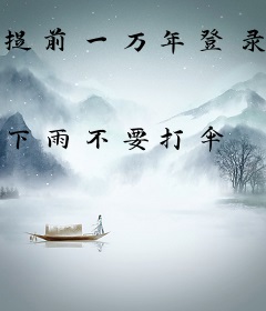 提前一万年登录蛮荒世界