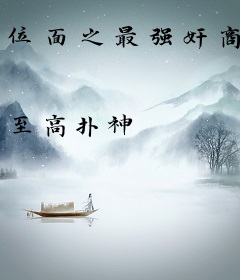 位面之最强奸商