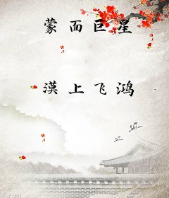 蒙面巨星