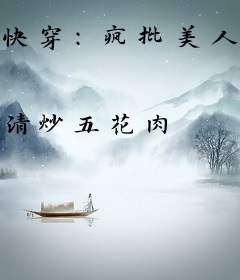 快穿：疯批美人不肯当炮灰怎么办