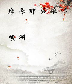 摩季那英雄传