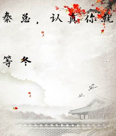 秦总，认真你就输了