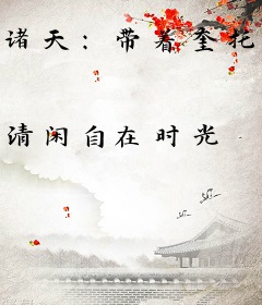 诸天：带着奎托斯杀穿万界