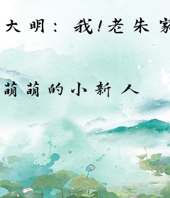 大明：我！老朱家的瑞兽麒麟