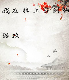 我在镇上当剑仙