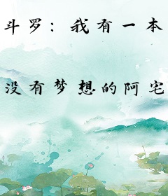 斗罗：我有一本山海经