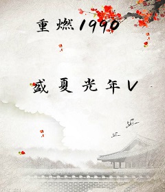 重燃1990