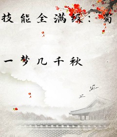技能全满级：蜀山悟道六十年