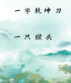 一字乾坤刀