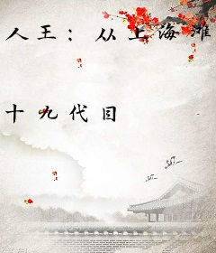 人王：从上海滩开始