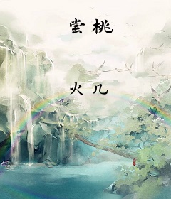 尝桃