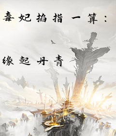 毒妃掐指一算：王爷，今日宜和离