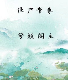 僵尸帝尊