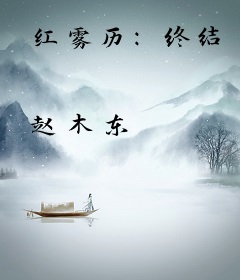 红雾历：终结