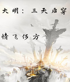 大明：三天后穿越，满门被抄斩