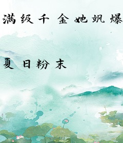 满级千金她飒爆回归